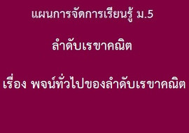 ลำดับเรขาคณิต เรื่อง พจน์ทั่วไปของลำดับเรขาคณิต พารามิเตอร์รูปภาพ 1